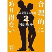 合理的にあり得ない2　上水流涼子の究明(講談社文庫) [文庫]