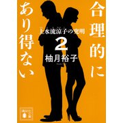 合理的にあり得ない2　上水流涼子の究明(講談社文庫) [文庫]