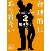 合理的にあり得ない2　上水流涼子の究明(講談社文庫) [文庫]
