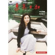 東京日和 デジタルリマスター