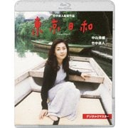 東京日和 デジタルリマスター