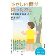 やさしい雨が降ったあと－発達支援の場で出会った人々 [単行本]