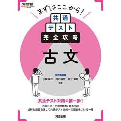 まずはここから！共通テスト完全攻略　古文 [全集叢書]