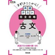 まずはここから！共通テスト完全攻略　古文 [全集叢書]