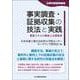 事実調査・証拠収集の技法と実践－重要スキルの解説と法曹倫理(法律実務基礎講座) [単行本]