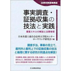 事実調査・証拠収集の技法と実践－重要スキルの解説と法曹倫理(法律実務基礎講座) [単行本]