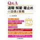 Ｑ＆Ａ退職・解雇・雇止めの法律と実務 [単行本]