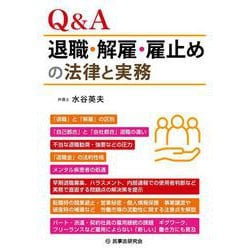 Ｑ＆Ａ退職・解雇・雇止めの法律と実務 [単行本]