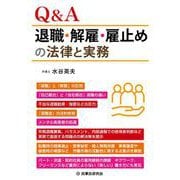 Ｑ＆Ａ退職・解雇・雇止めの法律と実務 [単行本]