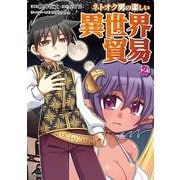 ネトオク男の楽しい異世界貿易 2(FWコミックス) [コミック]