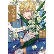 5人の王 10(ダリアコミックス) [コミック]