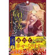 わたくし、自分の力を信じていますの！ ～強か令嬢たちの華麗なる返り咲き～(アリアンローズ) [単行本]