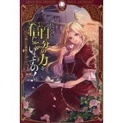 わたくし、自分の力を信じていますの!―強か令嬢たちの華麗なる返り咲き(アリアンローズ) [単行本]