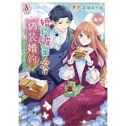 婚約破棄の次は偽装婚約。さて、その次は……。 5(アリアンローズコミックス) [コミック]
