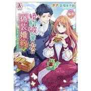 婚約破棄の次は偽装婚約。さて、その次は……。 5(アリアンローズコミックス) [コミック]