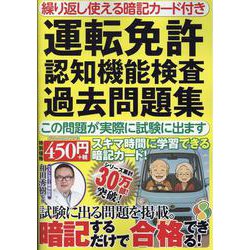 繰り返し使える暗記カード付き　運転免許認知機能検査過去問題集　この問題が実際に試験に出ます(メディアックスＭＯＯＫ) [ムックその他]