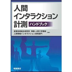 人間インタラクション計測ハンドブック [単行本]