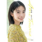 日々謳歌 [単行本]