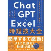 ド素人でも100倍速！ ChatGPT×Excel 時短技大全 [単行本]