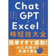 ChatGPT×Excel時短技大全―ド素人でも100倍速! [単行本]