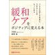緩和ケアをポジティブに変える本―つらさを抱える患者にできることはもっとある [単行本]