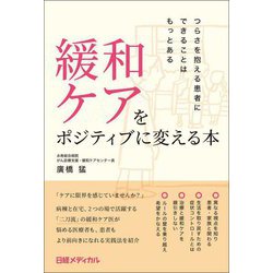 緩和ケアをポジティブに変える本―つらさを抱える患者にできることはもっとある [単行本]