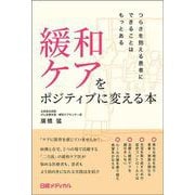 緩和ケアをポジティブに変える本　つらさを抱える患者にできることはもっとある [単行本]