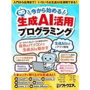 今から始める生成AI活用プログラミング(日経BPパソコンベストムック) [ムックその他]