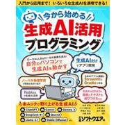 今から始める生成AI活用プログラミング(日経BPパソコンベストムック) [ムックその他]