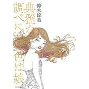 典雅な調べに色は娘 [単行本]