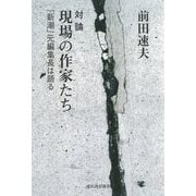 対論 現場の作家たち―「新潮」元編集長は語る [単行本]