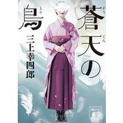 蒼天の鳥(講談社文庫) [文庫]