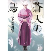 蒼天の鳥(講談社文庫) [文庫]