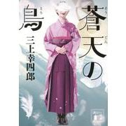 蒼天の鳥(講談社文庫) [文庫]