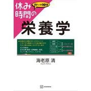 休み時間の栄養学(休み時間シリーズ) [全集叢書]