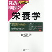 休み時間の栄養学―1テーマ10分(休み時間シリーズ) [全集叢書]
