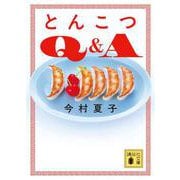 とんこつQ＆A(講談社文庫) [文庫]