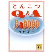 とんこつQ＆A(講談社文庫) [文庫]