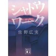 シャドウワーク(講談社文庫) [文庫]