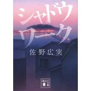 シャドウワーク(講談社文庫) [文庫]