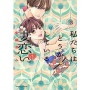 私たちはどうかしている　妻恋い（3）(BE　LOVE　KC) [コミック]