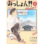 みっしょん！！（5）(BE　LOVE　KC) [コミック]