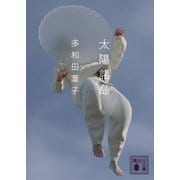 太陽諸島(講談社文庫) [文庫]