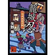 籠城忍　有岡城救出戦(講談社文庫) [文庫]