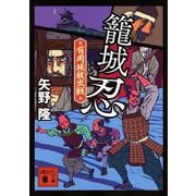 籠城忍　有岡城救出戦(講談社文庫) [文庫]