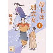 母上は別式女　3(講談社文庫) [文庫]