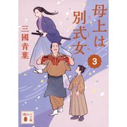 母上は別式女　3(講談社文庫) [文庫]