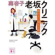 老坂クリニック　坂の上に見える窓(講談社文庫) [文庫]
