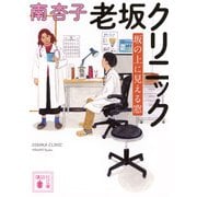老坂クリニック　坂の上に見える窓(講談社文庫) [文庫]