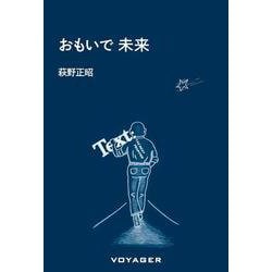 おもいで 未来 [単行本]